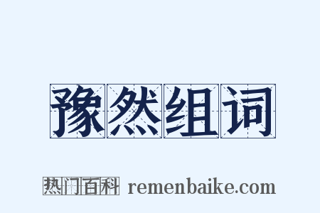 豫然组词是什么意思的图片